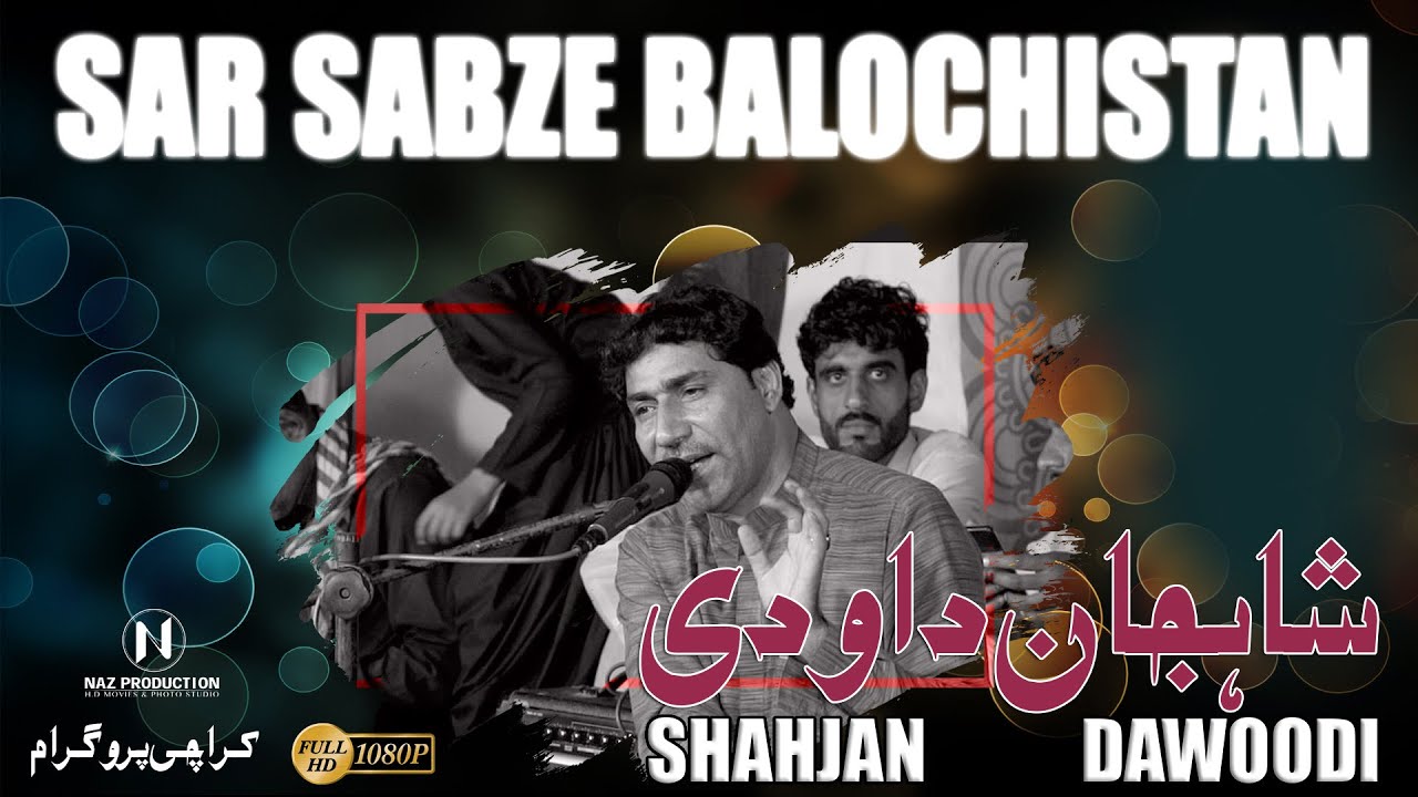 SAR SABZE BALOCHISTAN||SHAHJAN DAWOODI - YouTube