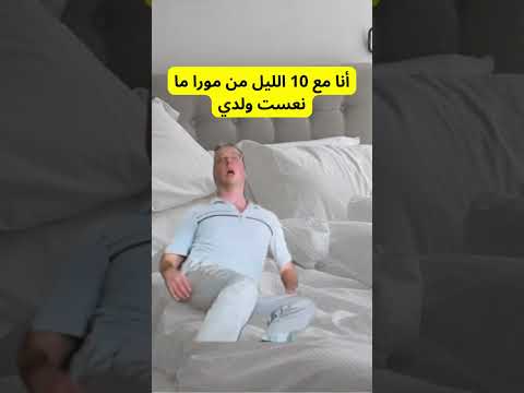 أنا مع 10 الليل من مورا ما نعست ولدي 