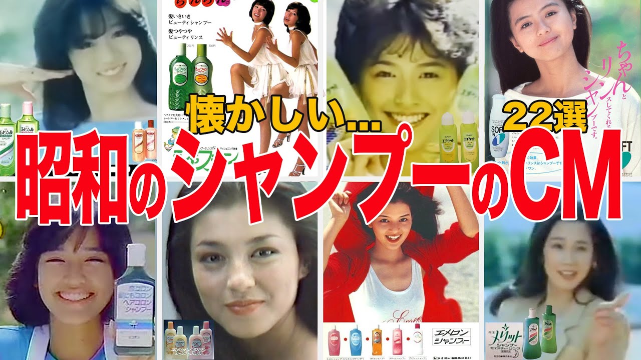 美髪伝説！青春の香り！昭和シャンプーの世界