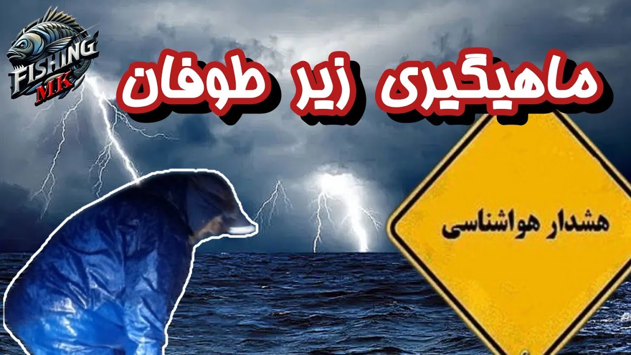 «ماهیگیری وسط بارون؟! یه اشتباه جذاب!»