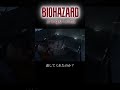 リッカーを舐めてはいけない #re9 #residentevil #バイオハザードレクイエム
