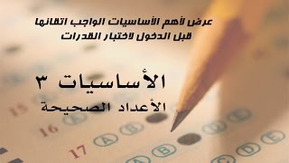 أساسيات في اختبار القدرات -  3  - الأعداد الصحيحة