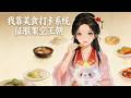 MULTI SUB《我靠美食打卡系統征服架空王朝》綁定美食系統的吃貨插畫師穿越成王府千金,本想靠廚藝安穩度日,卻意外捲入朝堂鬥爭,最終開了玉食樓,把夫君寵上天! #AI #漫劇 #動漫 #無盡動漫社