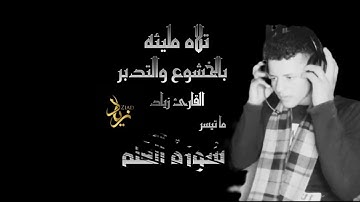 ما تيسر من سُورَةُ القَلَمِ القارئ زياد احمد ziad ahmed