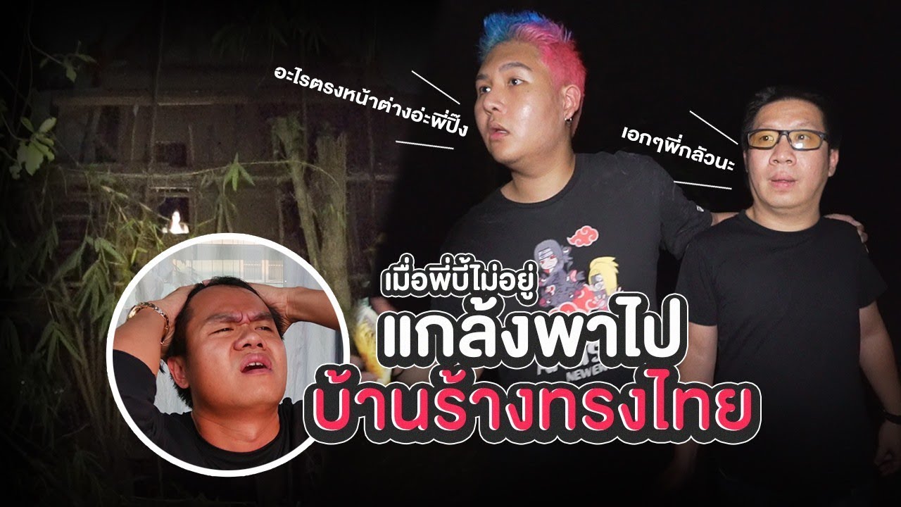 แกล้งพาไปบ้านร้างทรงไทย!!! เจอเต็มๆ - เมื่อพี่บี้ไม่อยู่ EP.8