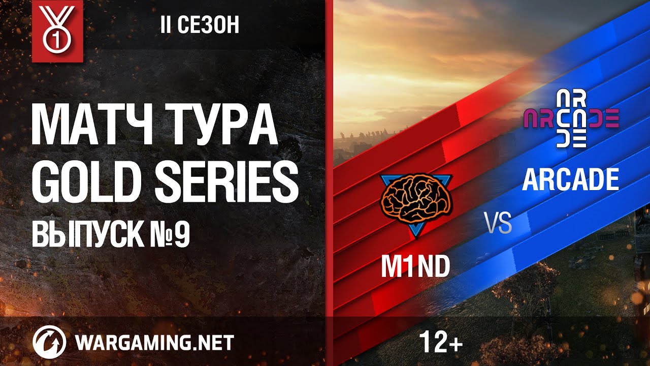 wot klan wg Gold Series, 2 сезон. Матч тура №9, M1ND vs. Arcade
