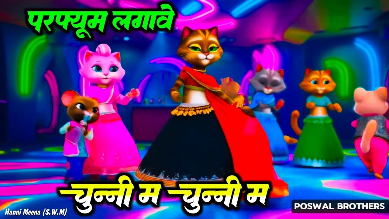 Cat Dance  - परफ्यूम लगावे चुन्नी म | Cat Dance | Perfume lagve Chunni mein Song #catdance #cat#2026