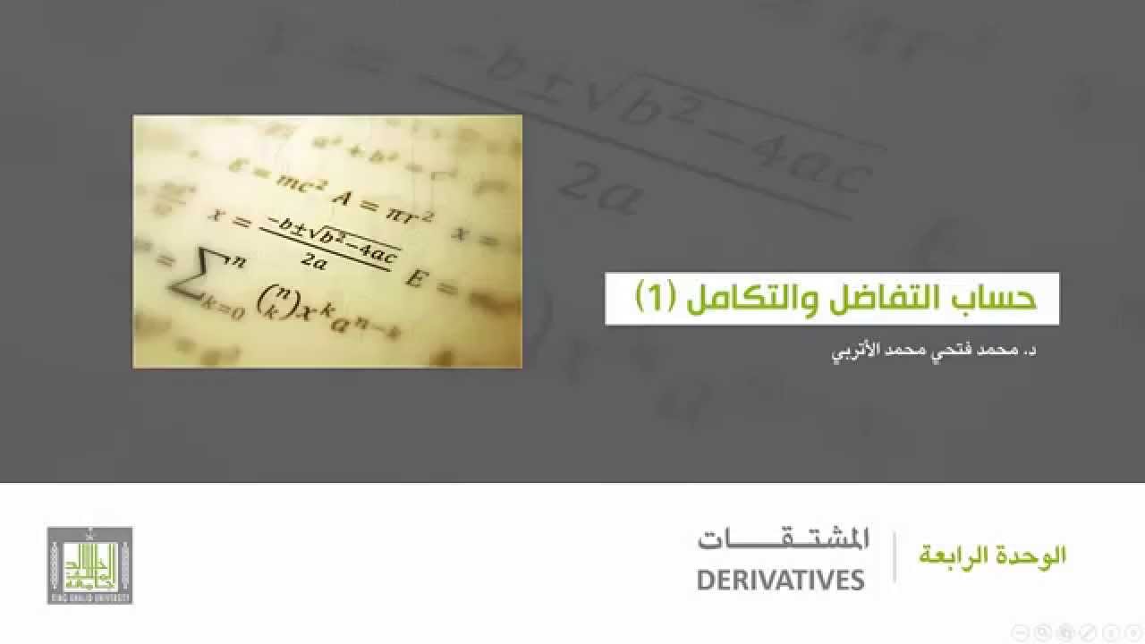 حساب التفاضل والتكامل - الوحدة 4 : مشتقة دالة - 3 - Derivative of Function