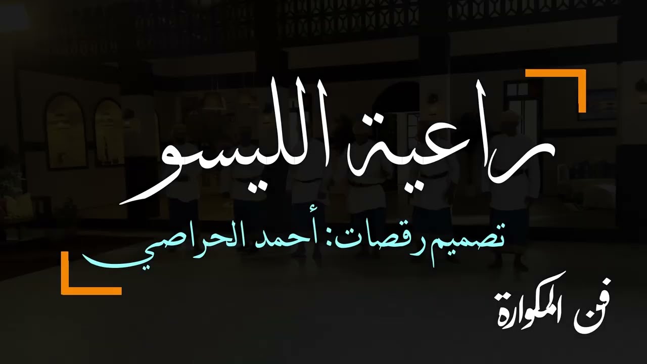 راعية الليسو | تدريب الشباب 4 | كواليس