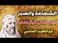الشجاعة والصبر رائعة المتنبي في الشجاعة والصبر إ ذا اعتاد الفتى خوض المنايا قصائد المتنبي