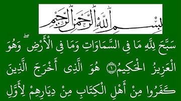 سورة  الحشر مكتوبة كاملة بخلفية خضراء بالخط العثماني بدون صوت