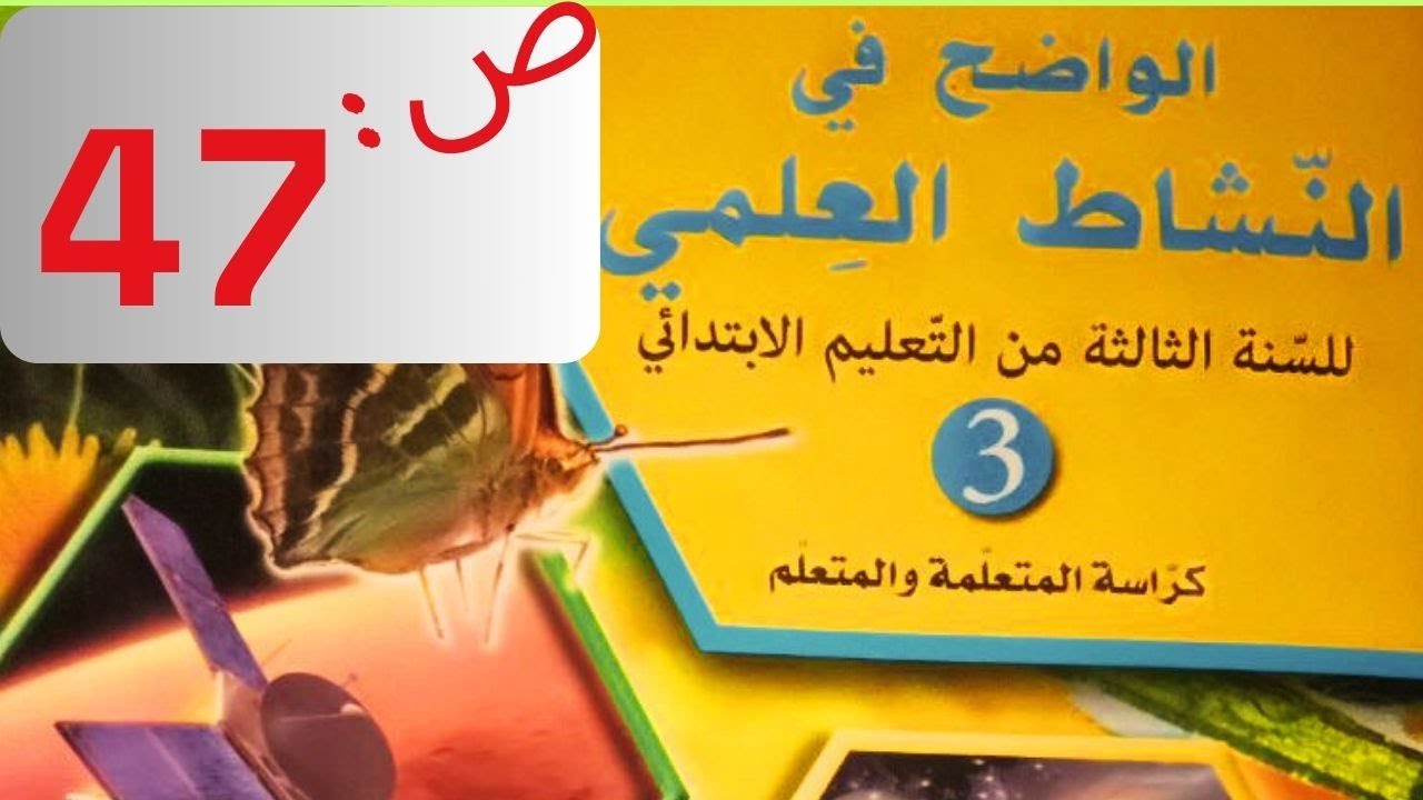 صفحة 47 مشروعي التكنولوجي:كيف أصنف الحيوانات الواضح في النشاط العلمي المستوى الثالث ابتدائي