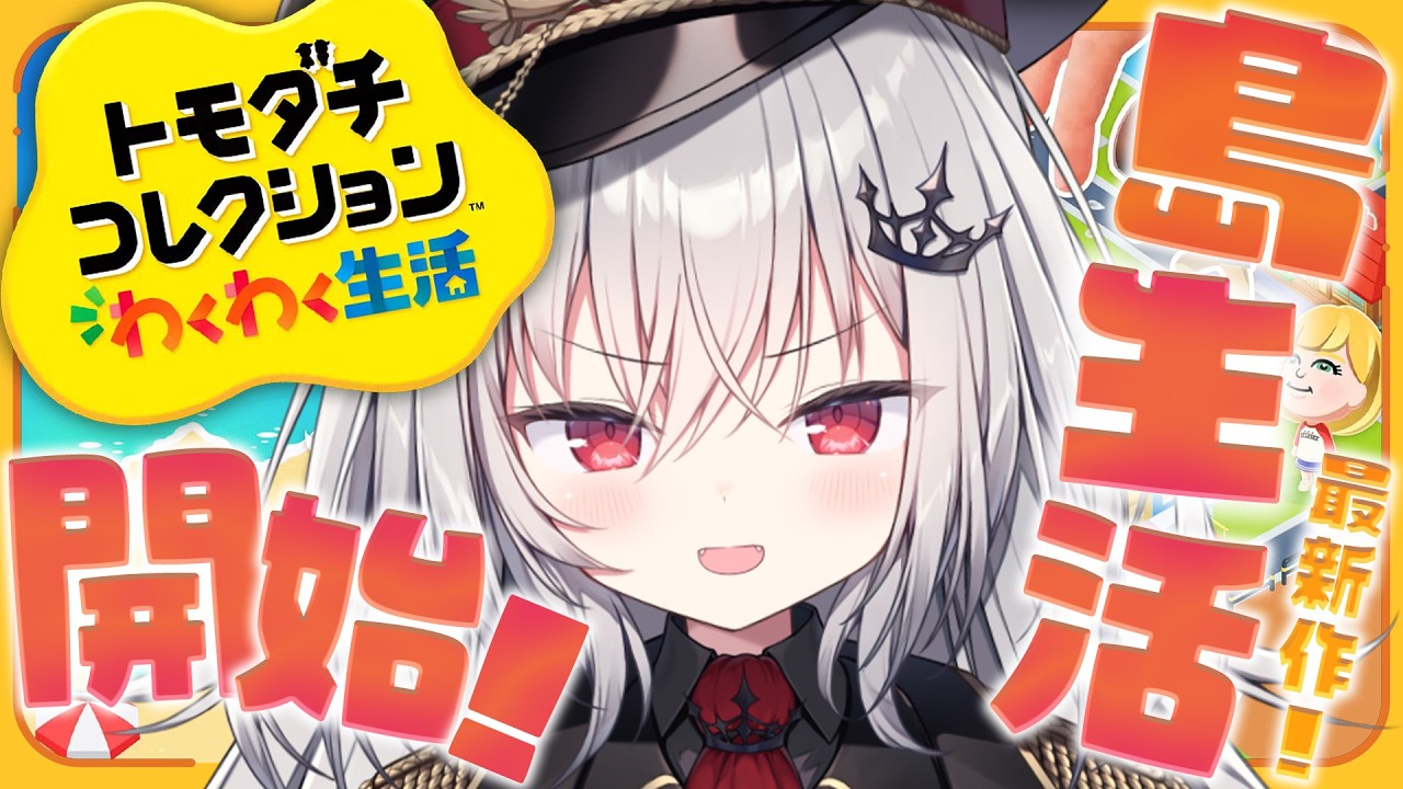 トモダチコレクション 】最高の島生活、開始！！！#トモコレ【 領国