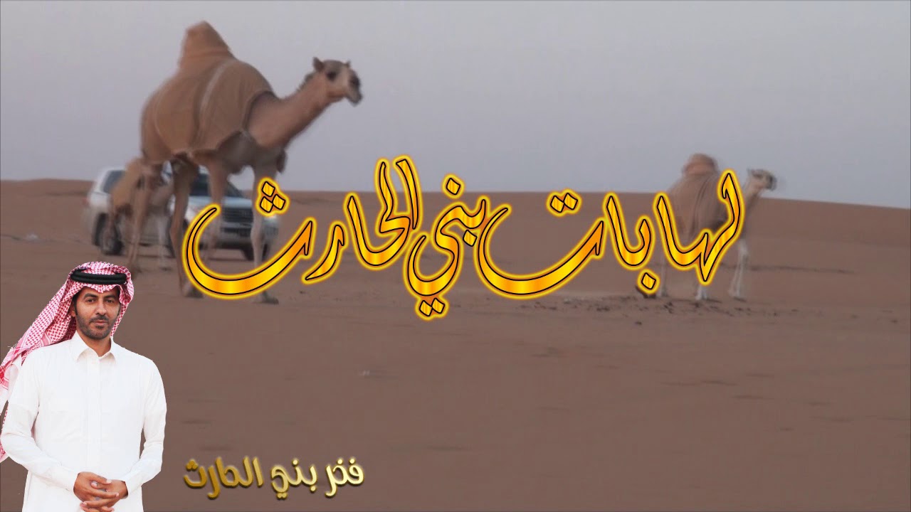 منقية رجل الأعمال(لهابات بني الحارث سعود بن قاعد براك الجياشي الحارثي) (فخر بني الحارث)