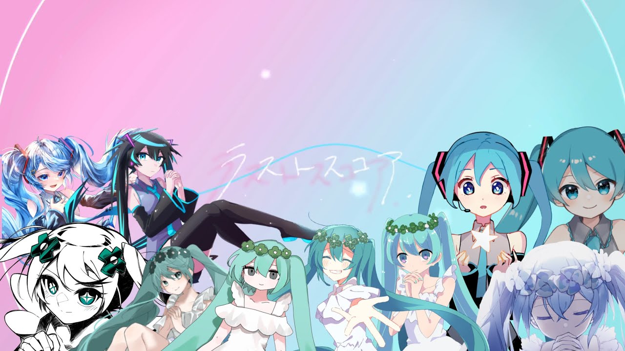 初音ミク生誕】ボカロPと絵師20人で「ラストスコア」REMIXリレーしま