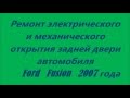 Ремонт электрического и механического открытия задней двери Ford Fusion Симферополь тел +79788545470