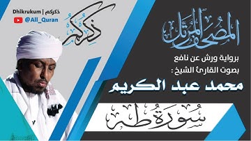 020 سورة طه - محمد عبد الكريم