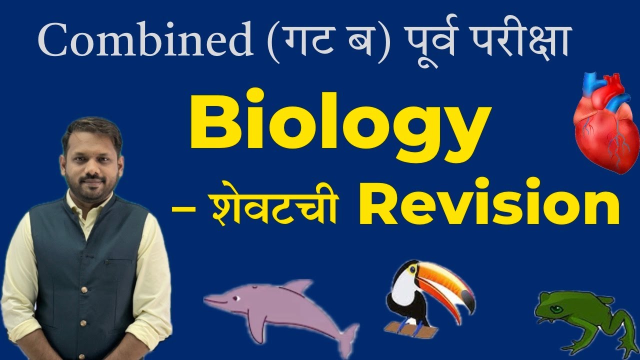 Combined (गट ब) पूर्व : Biology : Most Important Topics