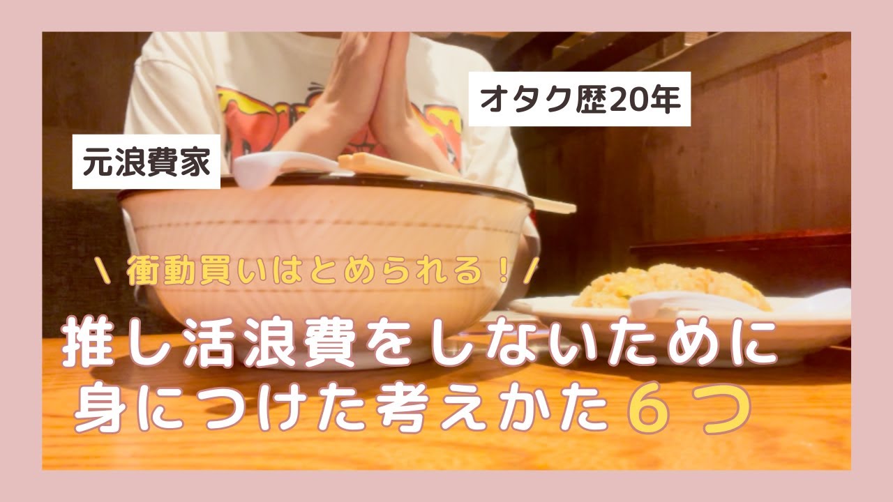 【5年後に後悔しないために】幸福度を下げずに推し活出費を減らす方法について語ります【30代オタク】
