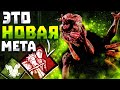 Новый Перк Идеален для Грязи Dead by Daylight