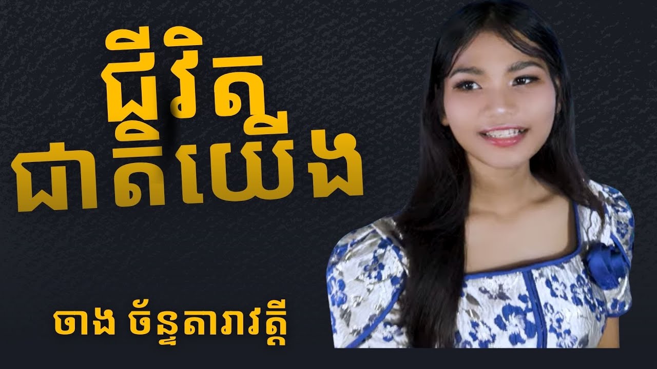 ជីវិតជាតិយើង-Chivit Cheat Yoeung៖ ចាង ច័ន្ទតារាវត្តី