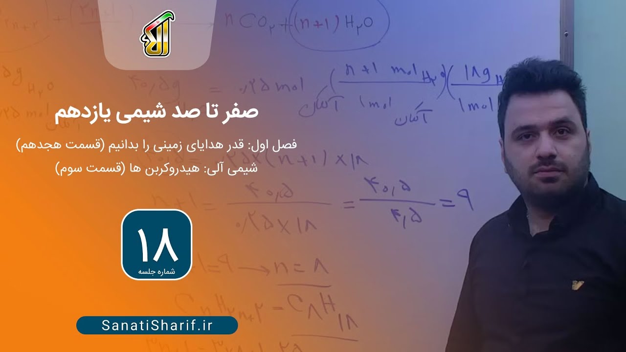 فصل اول: قدر هدایای زمینی را بدانیم (قسمت هجدهم)، شیمی آلی: هیدروکربن ها (قسمت سوم)