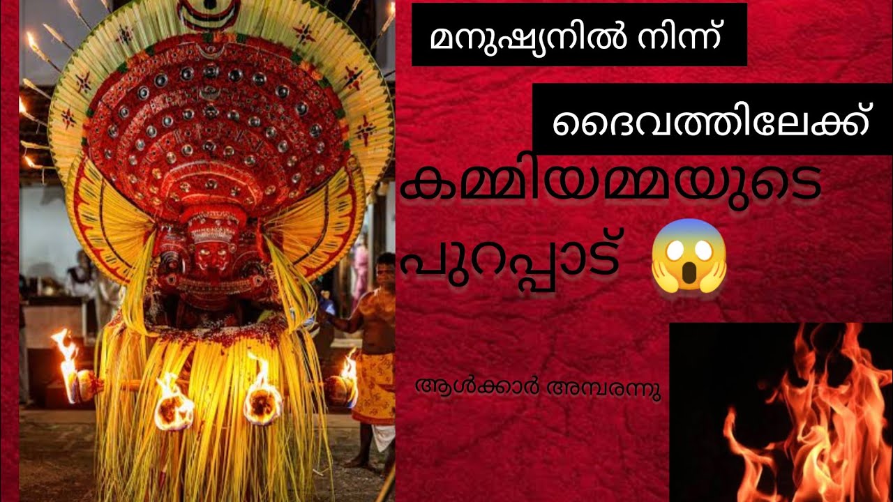 മനുഷ്യനിൽ നിന്ന് ദൈവത്തിലേക്ക്🙏തറവാട്ടിൽ കെട്ടിയാടിയ കമ്മിയമ്മ|#theyyam #viralvideo #God