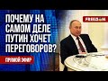 ⚡️ Путин мечтает о переговорах с Украиной. Кремль торгуется за замороженные активы. Канал FREEДОМ