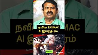 AI Tasmac💥#ntk#seeman#ntkspeech#seemanspeech#seemanviralvideo#saattai#saattaiduraimurugan#tvk#vijay