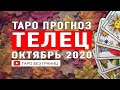 ТЕЛЕЦ ОКТЯБРЬ 2020 | Расклад Таро | Таро онлайн | Гадание Онлайн