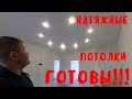 Строим Дом...Сделали натяжные потолки...Снял опалубку с отмостки!