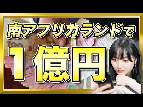 【働かず稼ぎ生活】南アフリカランド円のスワップポイント利益を計算【FX】