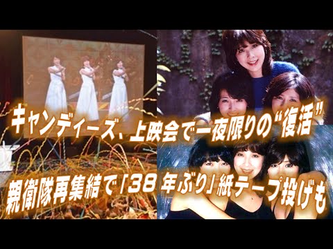 キャンディーズ、上映会で一夜限りの“復活”　親衛隊再集結で「38年ぶり」紙テープ投げも