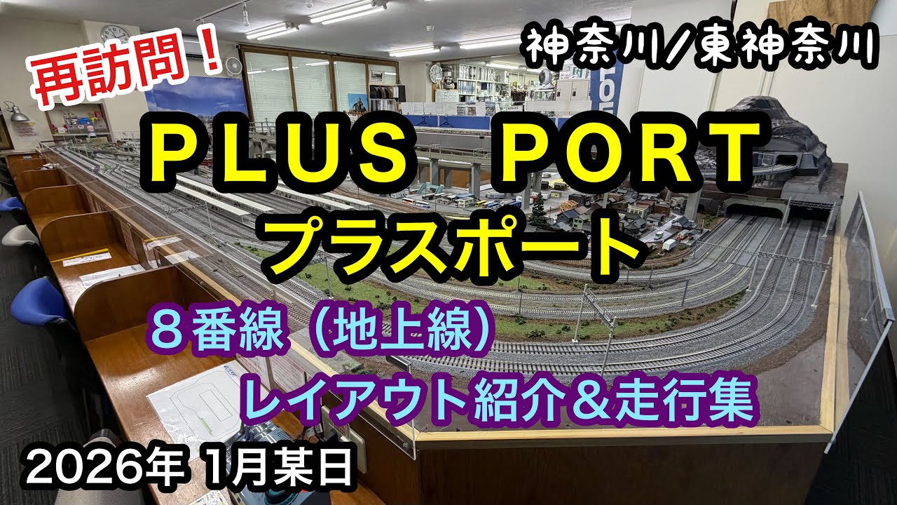 【PLUSPORT(プラスポート)】地上線８番線 レンタルレイアウト紹介&走行集