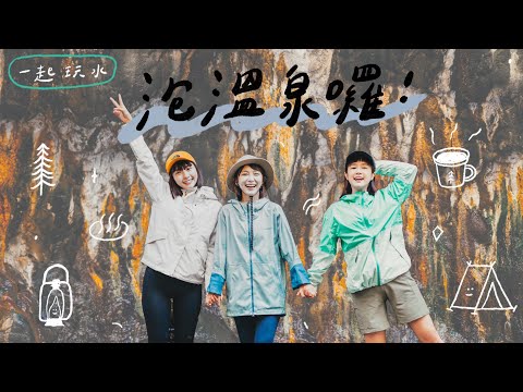 村長帶三胞胎野地紮營！泡野溪溫泉｜李佳穎 @Qun-jq8wp@kid7fat @WINNIBao