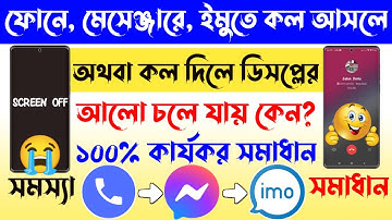 কল দিলে অথবা আসলে ফোনের আলো চলে যায়? নিজেই সমাধান করুন | Calling Time Display Light Off Problem
