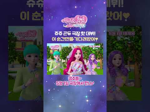 NO.1 <strong>워너비</strong> 극장에 두둥 등장🎵 | 시크릿쥬쥬 마법의 하모니