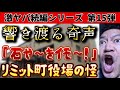 【激ヤバ続編シリーズ第15弾】リミット町役場の怪！『石焼きイモ』奇声を上げる謎！？　#怪奇現象　#オカルト　#おとぎ話