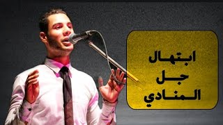 جل المنادي محمود ربيع