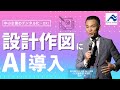 設計・作図でのAI活用事例｜中小企業のDX｜船井総研