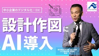 設計・作図でのAI活用事例｜中小企業のDX｜船井総研