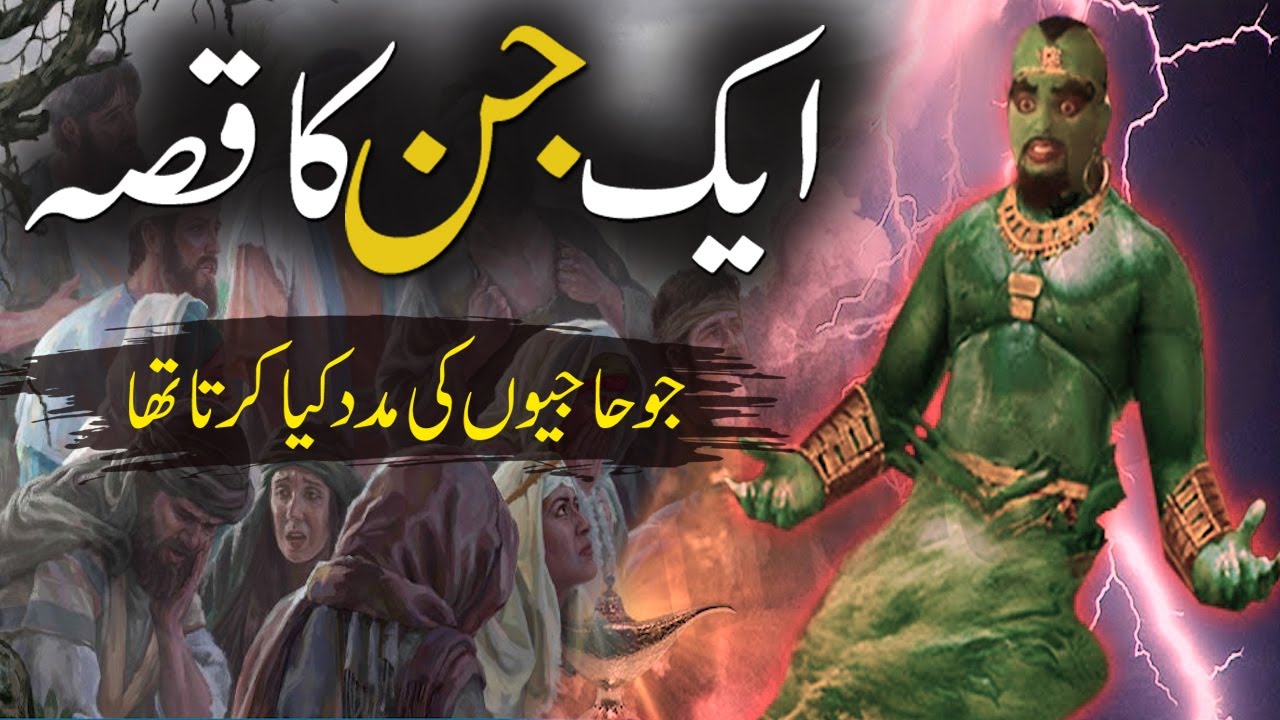 Aik Jin Ka Qissa  Jinnat Ki Kahani      Story Of Jin  Rohail Voice