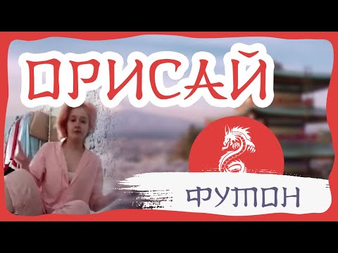 Видео отзыв на футон Орисай