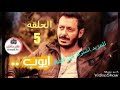 مسلسل ايوب الحلقه 5 الحلقه كامله اسفل الفيديو HD 