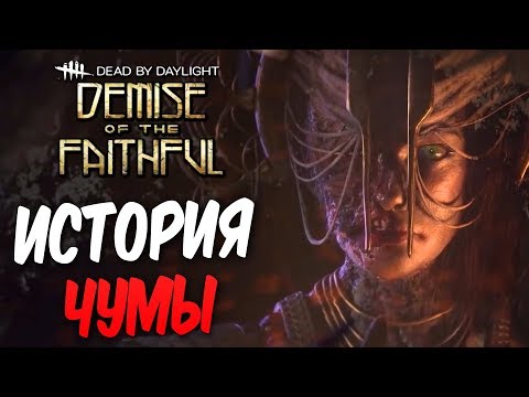 Dead by Daylight — ИСТОРИЯ НОВОГО МАНЬЯКА "ЧУМА" И НОВЫЙ ВЫЖИВШИЙ! [1440p]