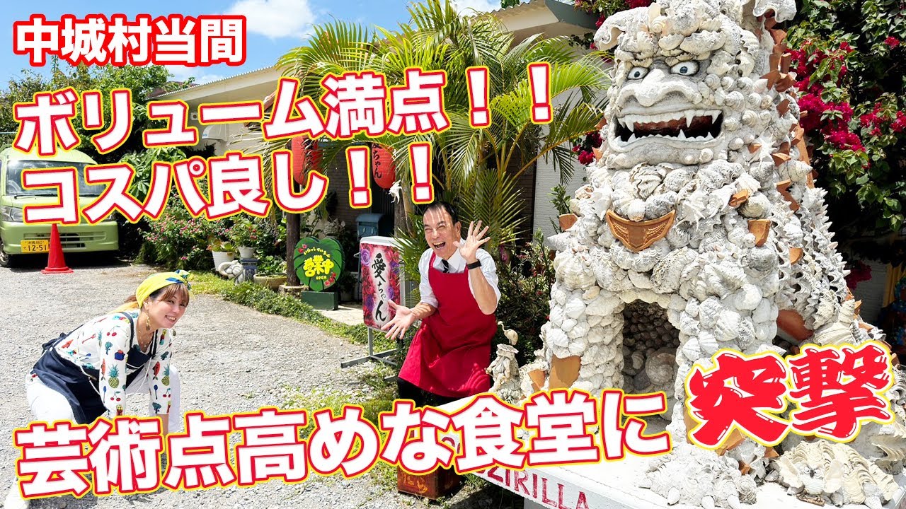 【沖縄 中城村】店長の愛ちゃんが作った大きいシーサーが目印！ボリューム満点食堂の『愛ちゃん食堂』へ突撃！