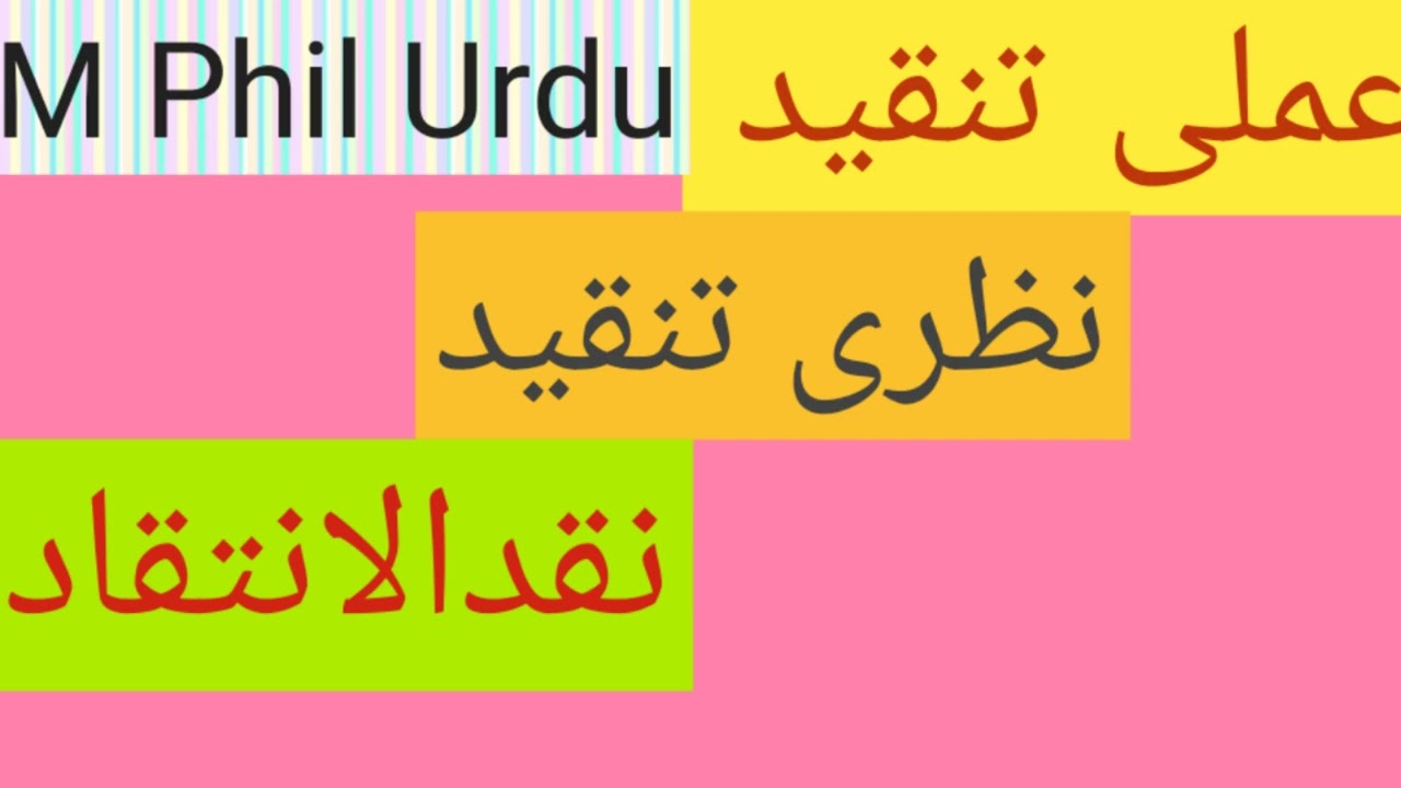 Amli Tanqeed | عملی تنقید | نظری تنقید | نقد الانتقاد