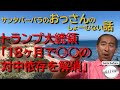トランプ大統領「18ヶ月で〇〇の対中依存を解消」