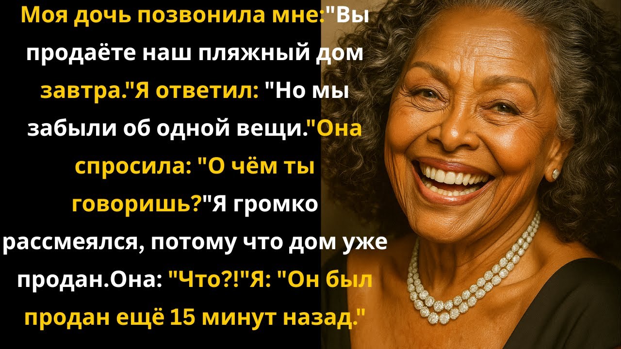 «Мы уезжаем завтра, мама. Я продала твой пляжный домик». Но она не знала…