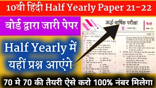 कक्षा 10 हिंदी Half Yearly Paper 2022 ऐसा ही आएगा||यूपी बोर्ड अर्धवार्षिक परीक्षा 2022||ऐसे करो तैया